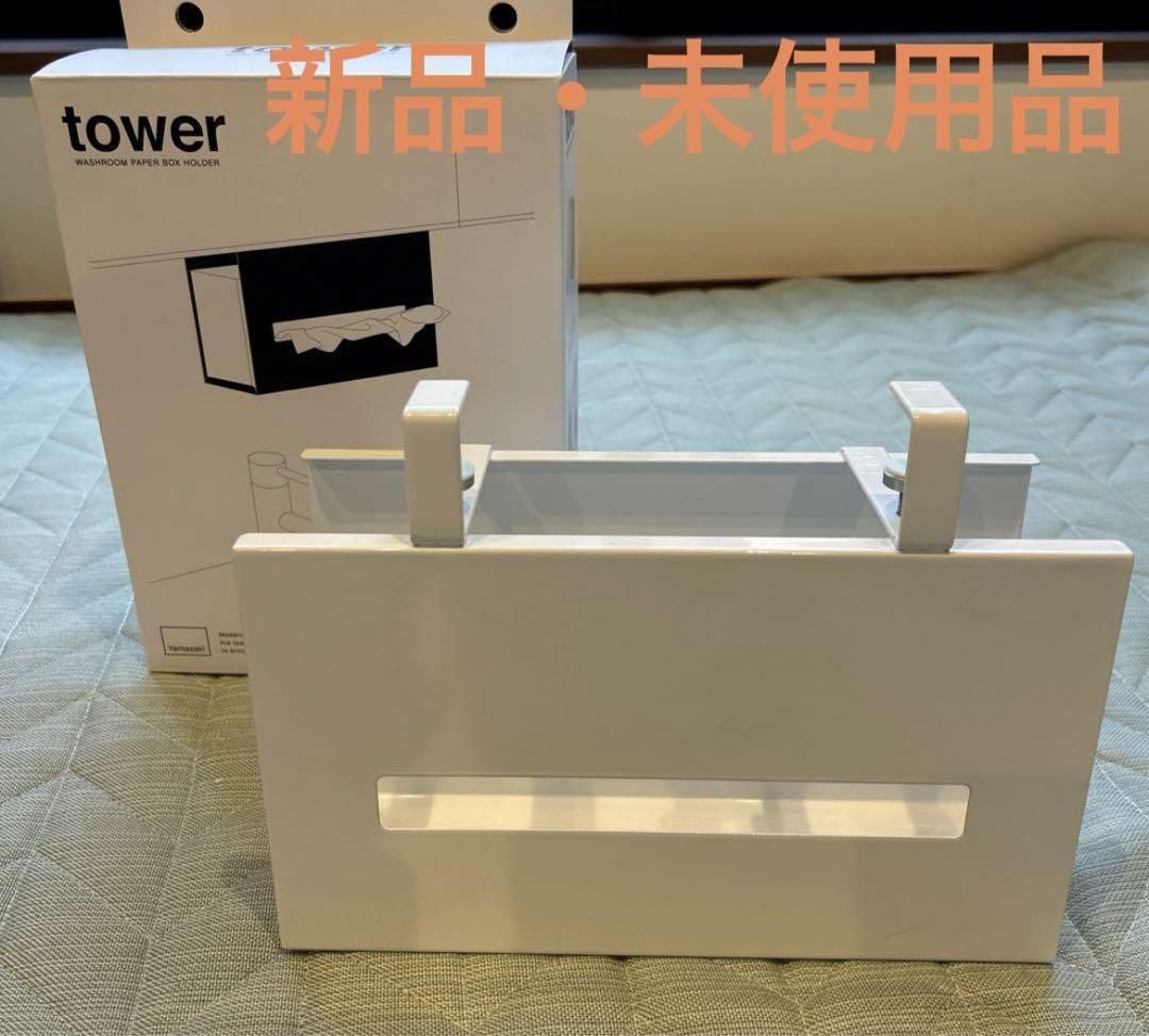 【新品】山崎実業 tower ペーパーボックスホルダー