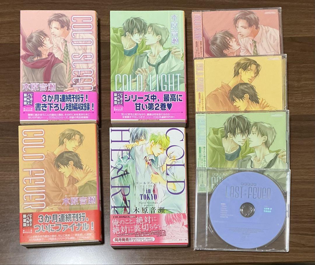 木原音瀬 COLDシリーズ　小説4冊、ドラマCD3セット＋特典1枚