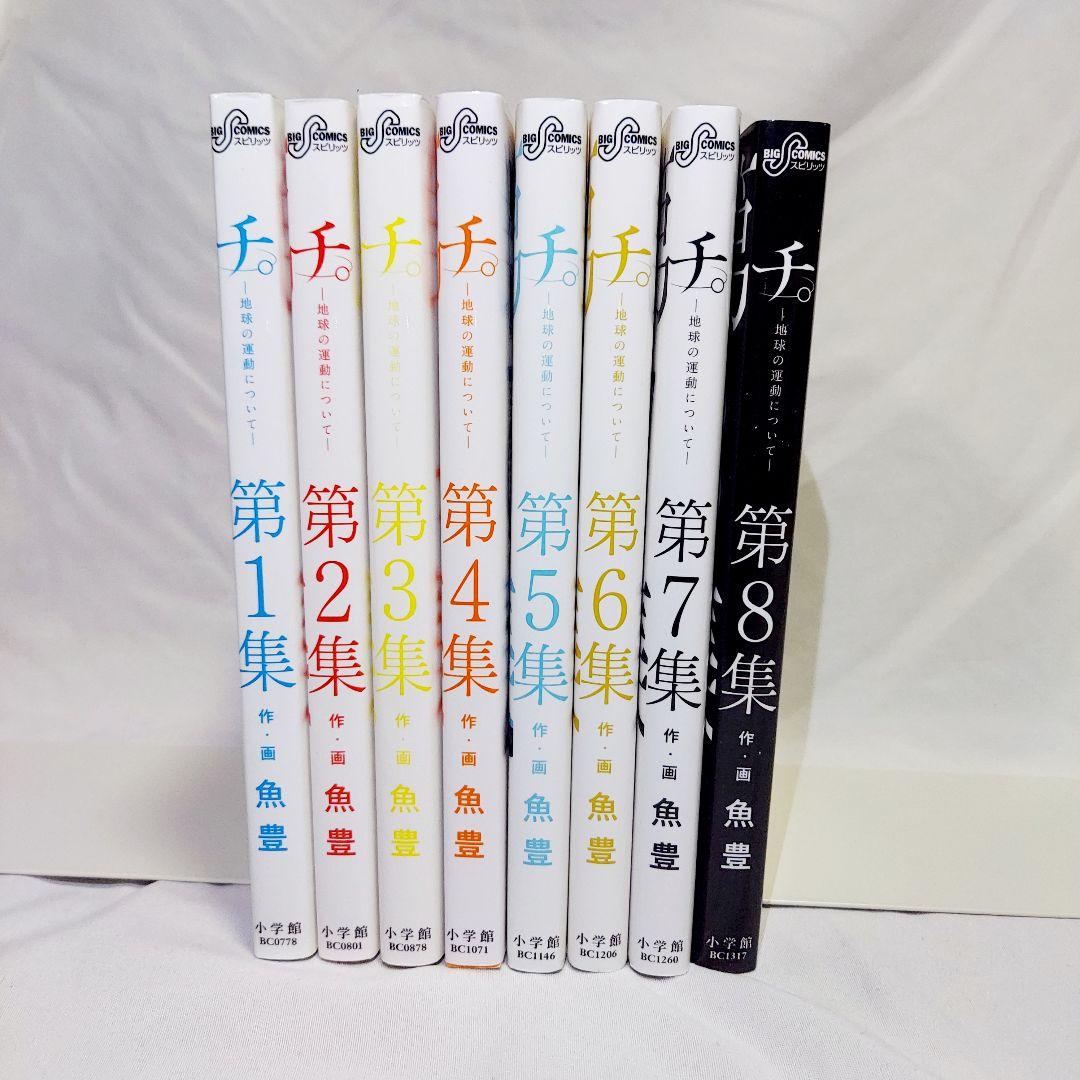 チ。地球の運動について　全巻セット　1-8巻 初版　多数あり