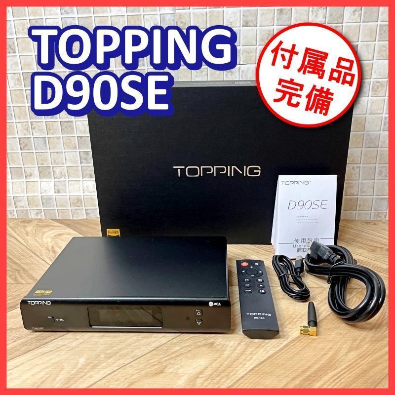 TOPPING D90SE USB AUDIO DAC MQA対応