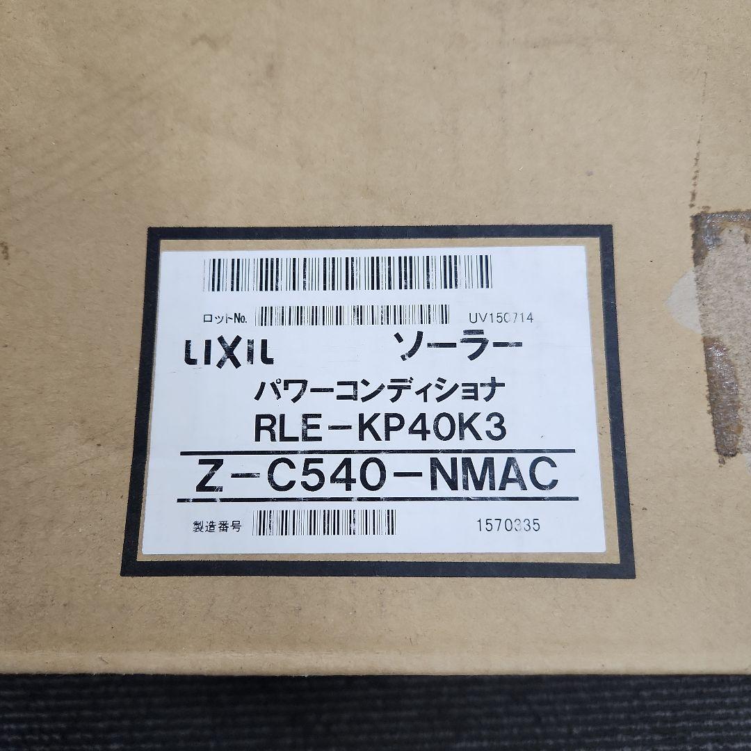 パワーコンディショナ4.0kw RLE-KP40K3 LIXIL オムロン 生活家電