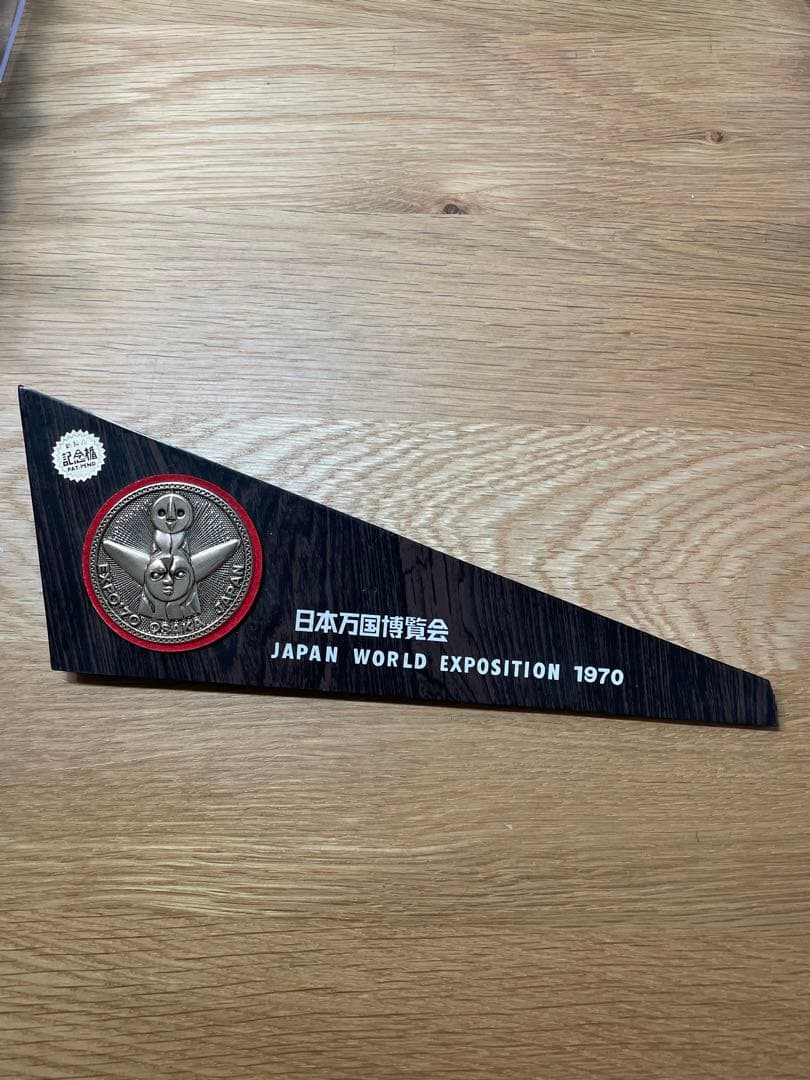 EXPO'70 日本万国博覧会 記念盾 - 通販 - toptelha.net.br