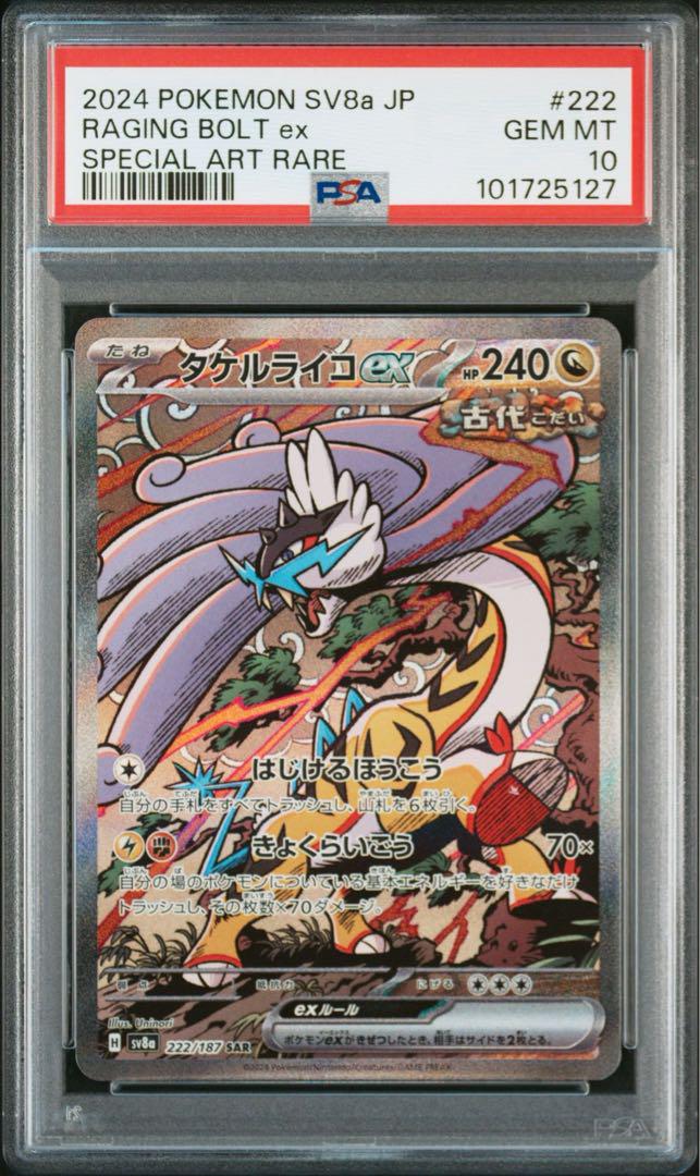 【PSA10】タケルライコex SAR テラスタルフェスex収録