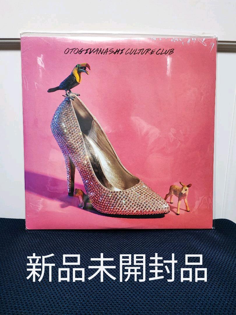 希少未開封★送料込み おとぎ話Otogivanashi CULTURE CLUB