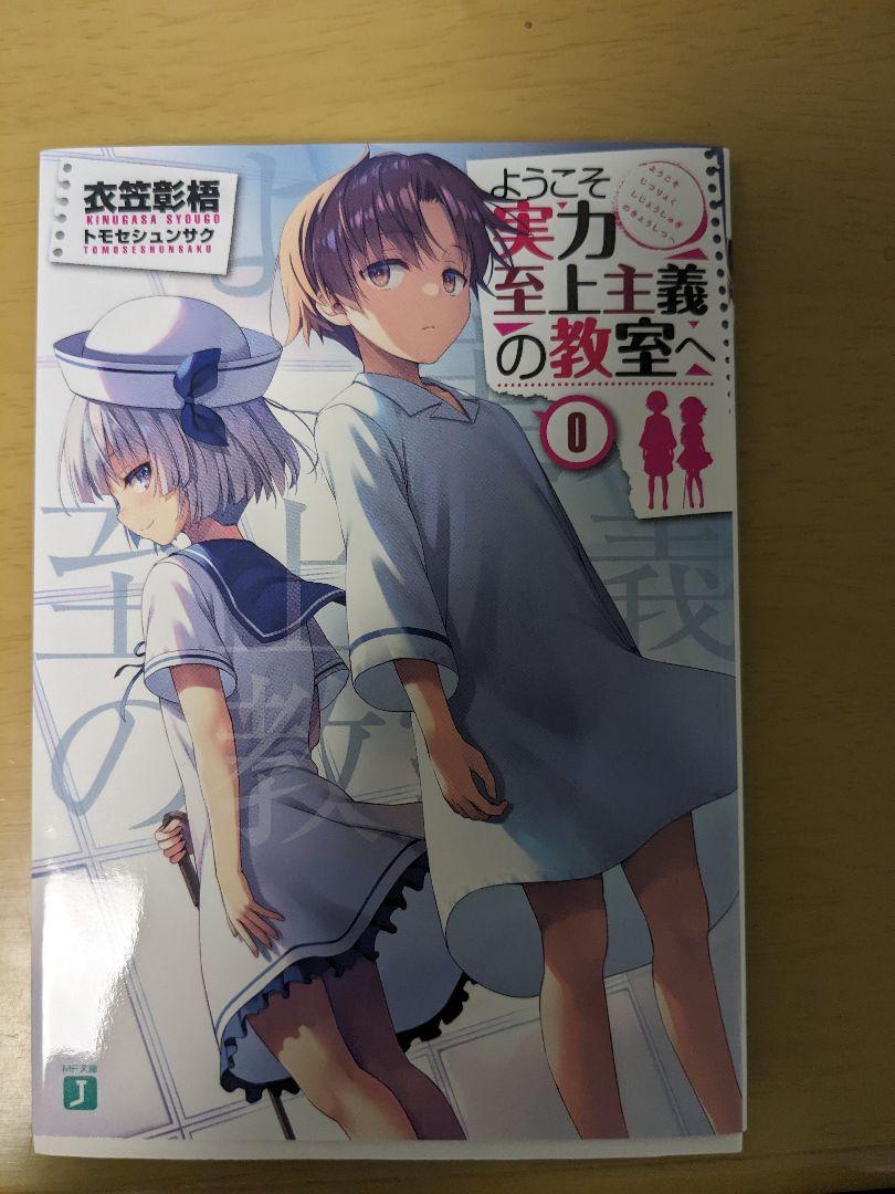 Amazon.co.jp: 小説0巻 ようこそ実力至上主義の教室へ Bluray 第