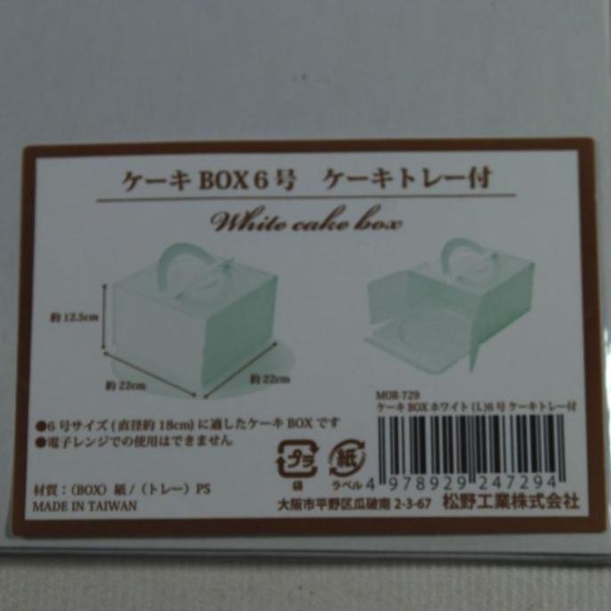 ◆ケーキボックス6号トレー付き6個【直径18㎝のケーキに】(ｍ-91)