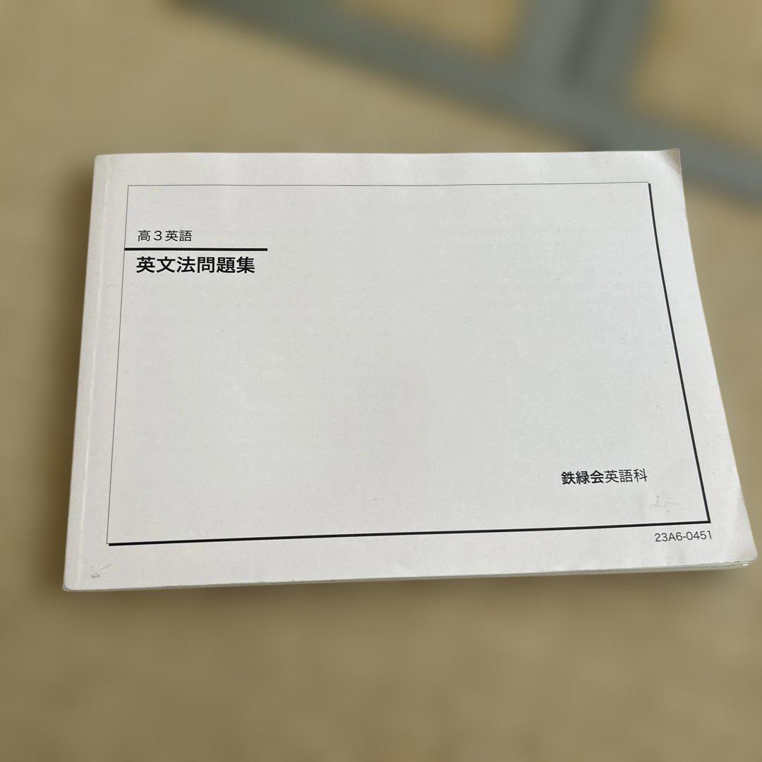 鉄緑会 高3英語 英文法問題集 第3版 鉄緑会 - メルカリ