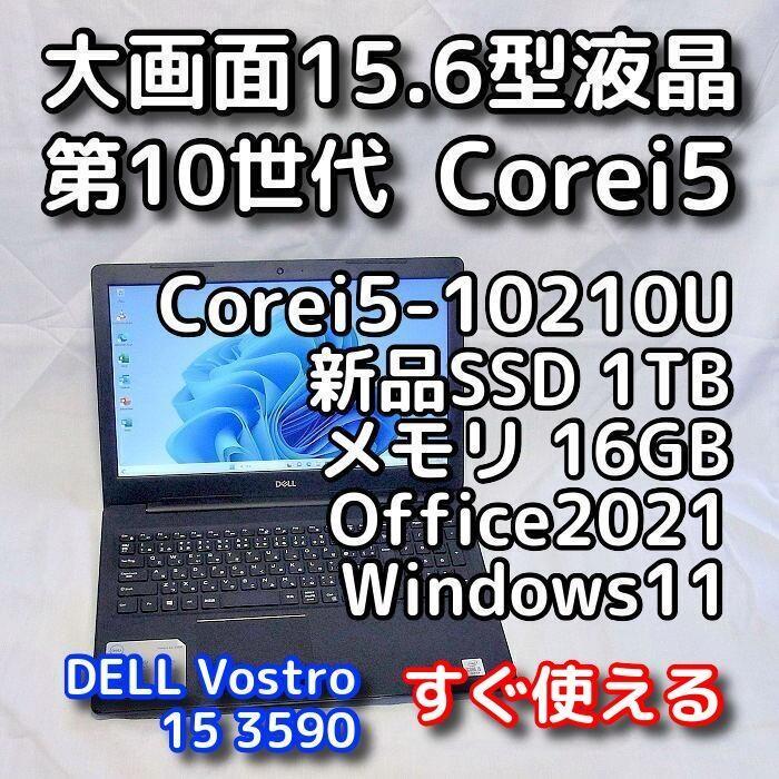 DELLノートパソコン／第10世代／SSD／Windows11／オフィス付き