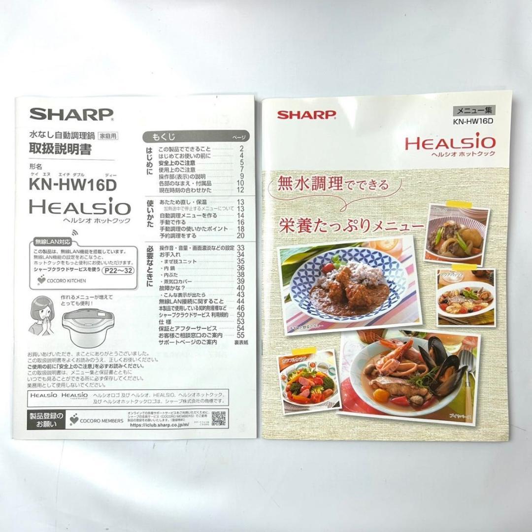 動作保証付き　SHARP ヘルシオ ホットクック KN-HW16E-W