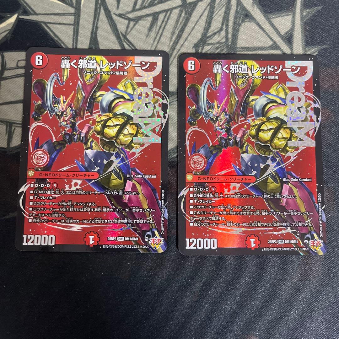 轟く邪道レッドゾーン 2枚セット