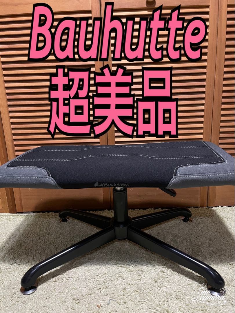 超美品　バウヒゥッテ　Bauhutte オットマン BOT-700-BK
