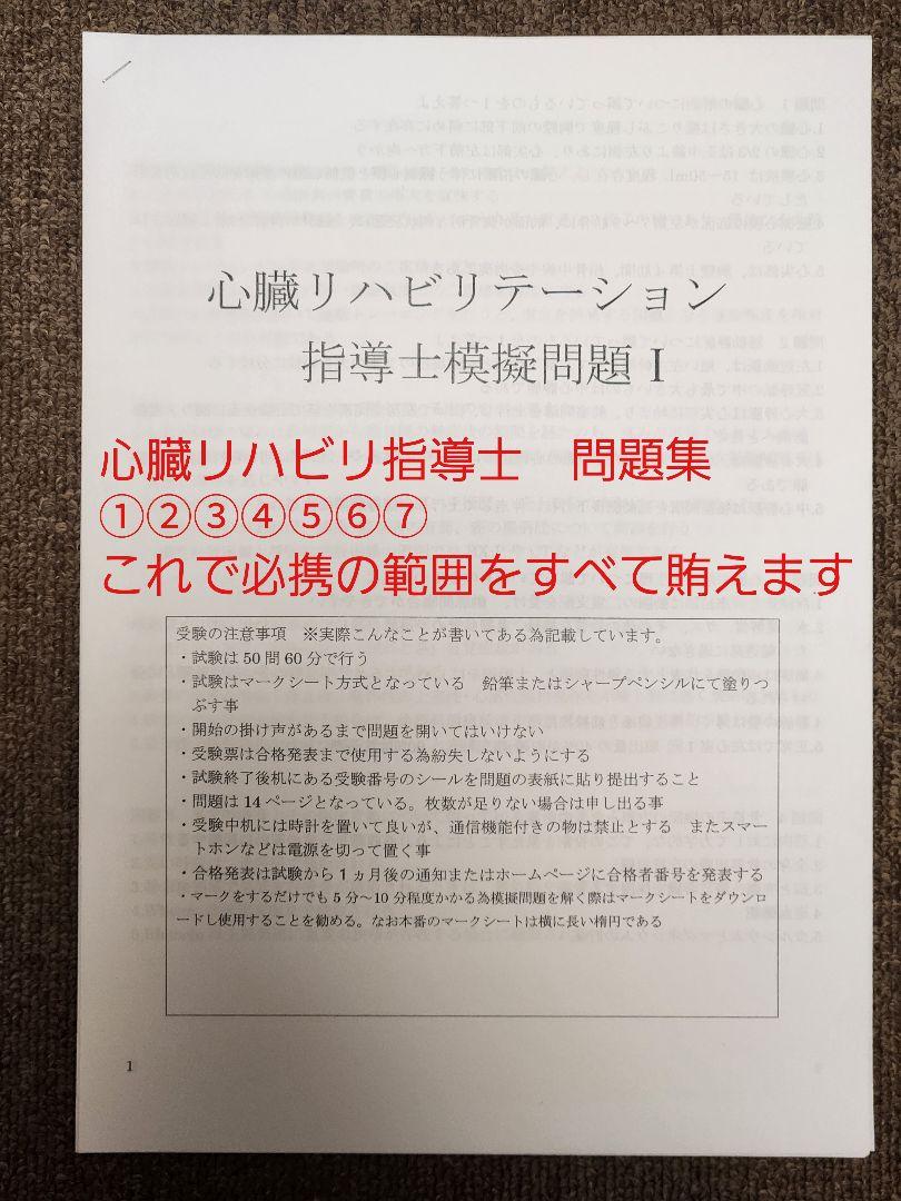心臓リハビリテーション指導士問題集 ×7 テキスト 対策