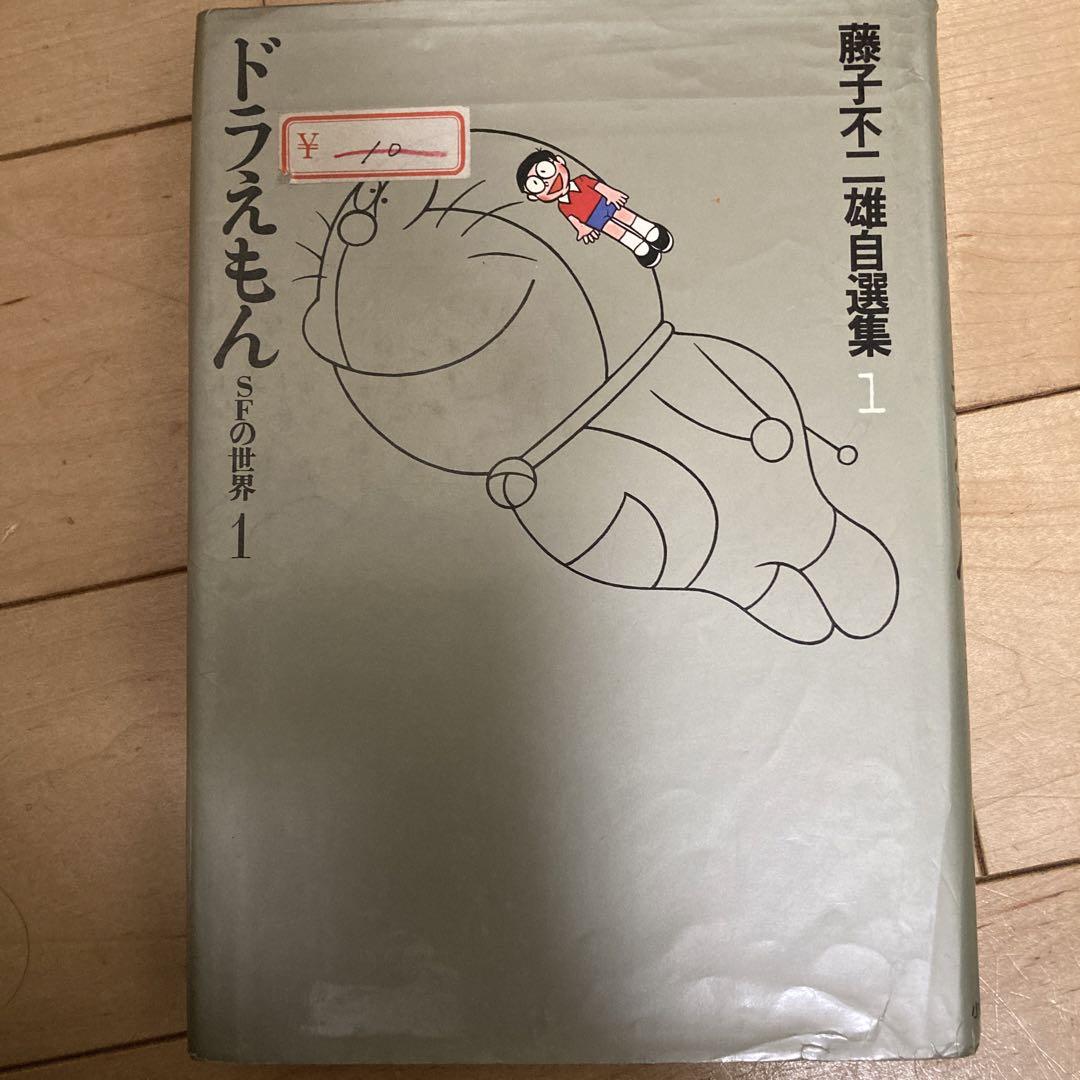 希少・初版第一刷】藤子不二雄自選集 ドラえもん SFの世界 1