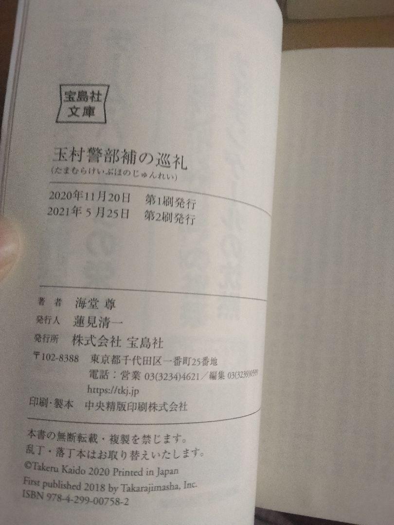 玉村警部補の災難　　海堂尊　28冊セット 玉村警部補の巡礼』｜感想・レビュー・試し読み - 読書メーター
