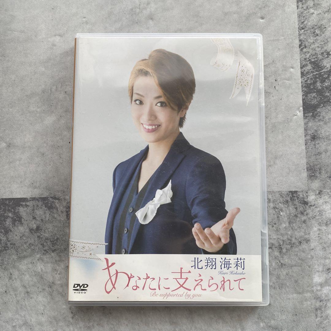 福袋 バースデイ あなたに支えられて北翔海莉1stChristmas ShowDVD Dinner その他