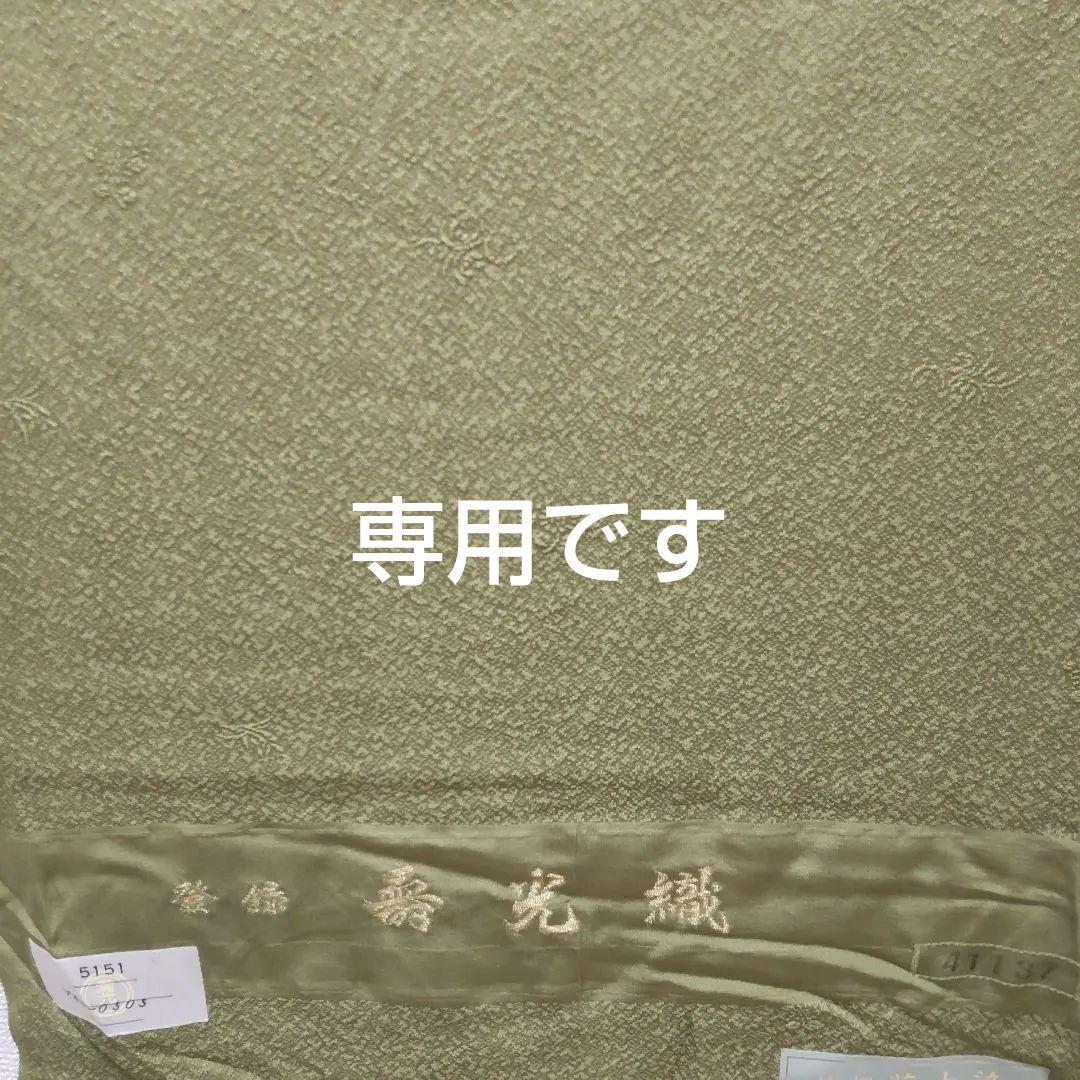 正絹　寿光織　草木染　華散らし柄地紋様　八掛付き　色無地反物（９６１）