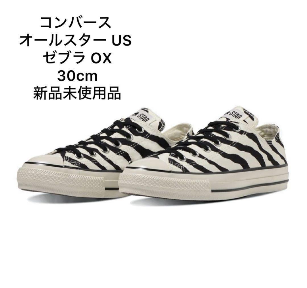 新品コンバースオールスターUSゼブラOXチャックテイラーオールドスクール30cm