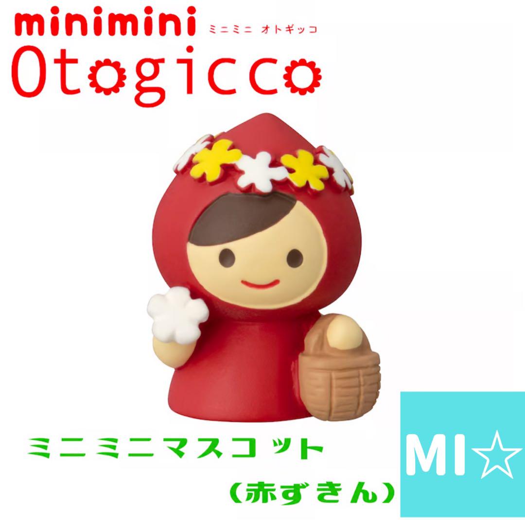 デコレ　オトギッコ　ミニミニマスコット赤ずきん