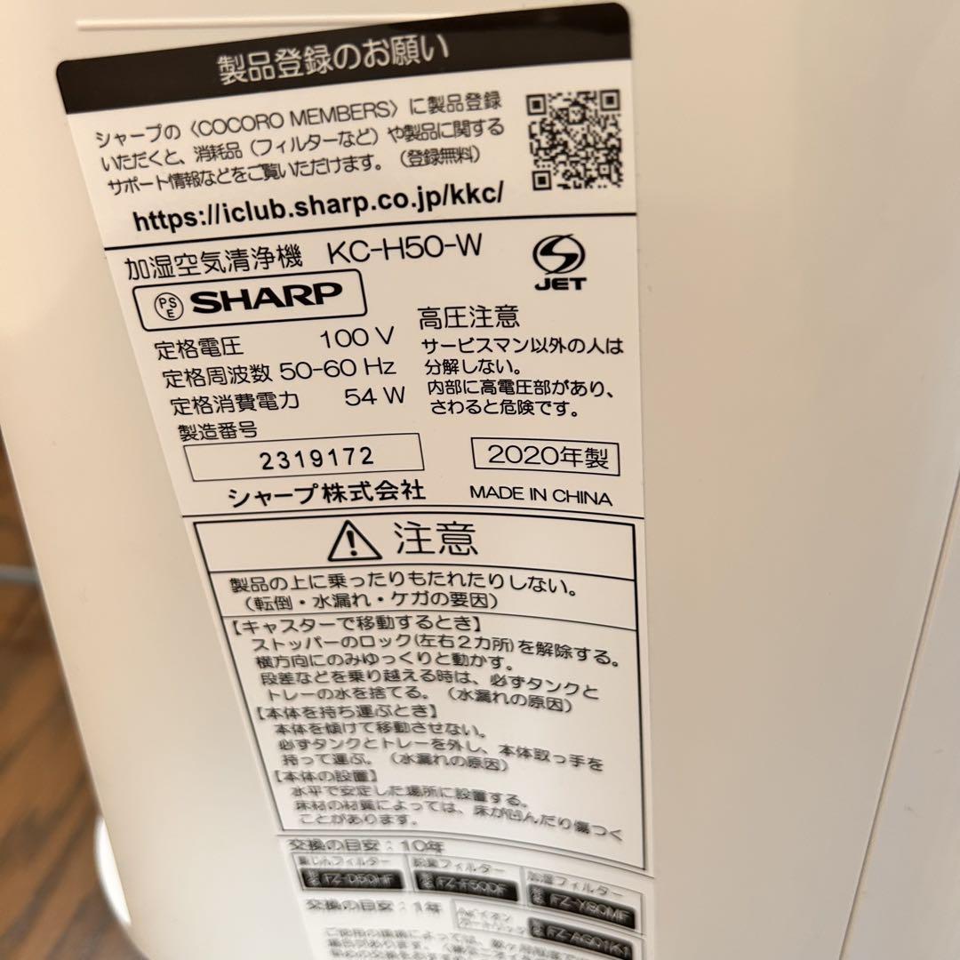 SHARP　シャープ　加湿空気清浄機 KC-H50-W ホワイト　2020年製