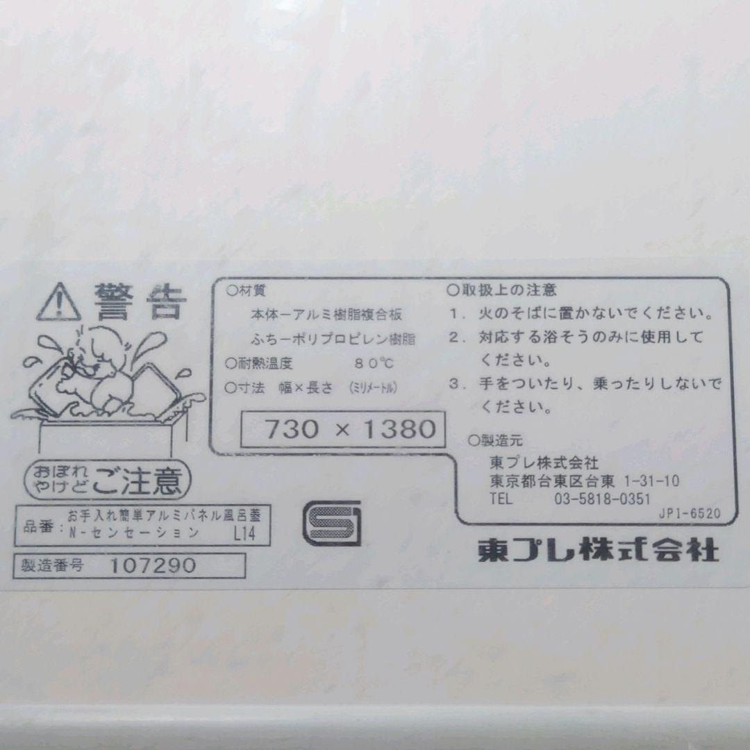 東プレ　組み合わせ風呂ふた　73cm × 138cm