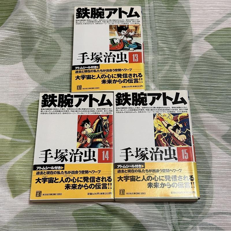 手塚治虫 鉄腕アトム 文庫 全15巻 全巻ステッカー付き