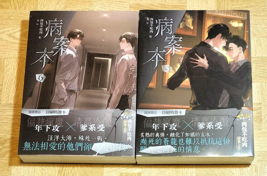 肉包不吃肉　病案本 5+6　繁体字中文版　⚠小説のみ⚠特典無し⚠
