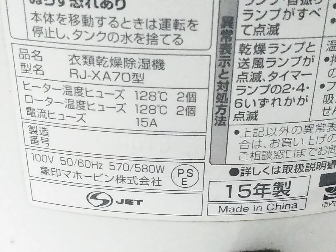 象印 除湿器 衣類乾燥 RJ-XA70 2015年 8畳～16畳 ★