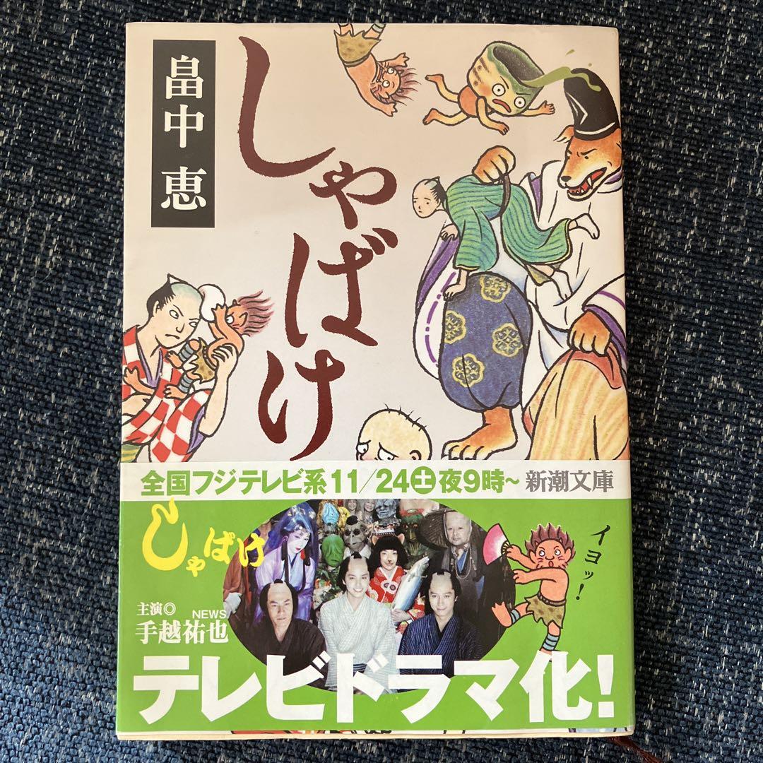 すえずえ しゃばけシリーズ13 (新潮文庫) by 畠中恵 | Goodreads