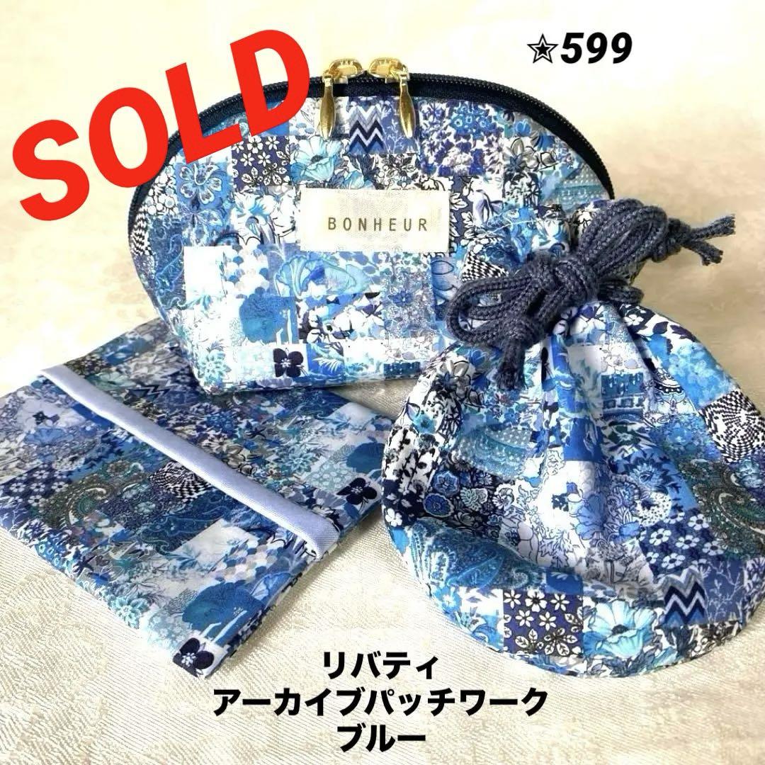 【ご確認用】✮599 リバティ　アーカイブパッチワーク使用　ポーチ他3点セット