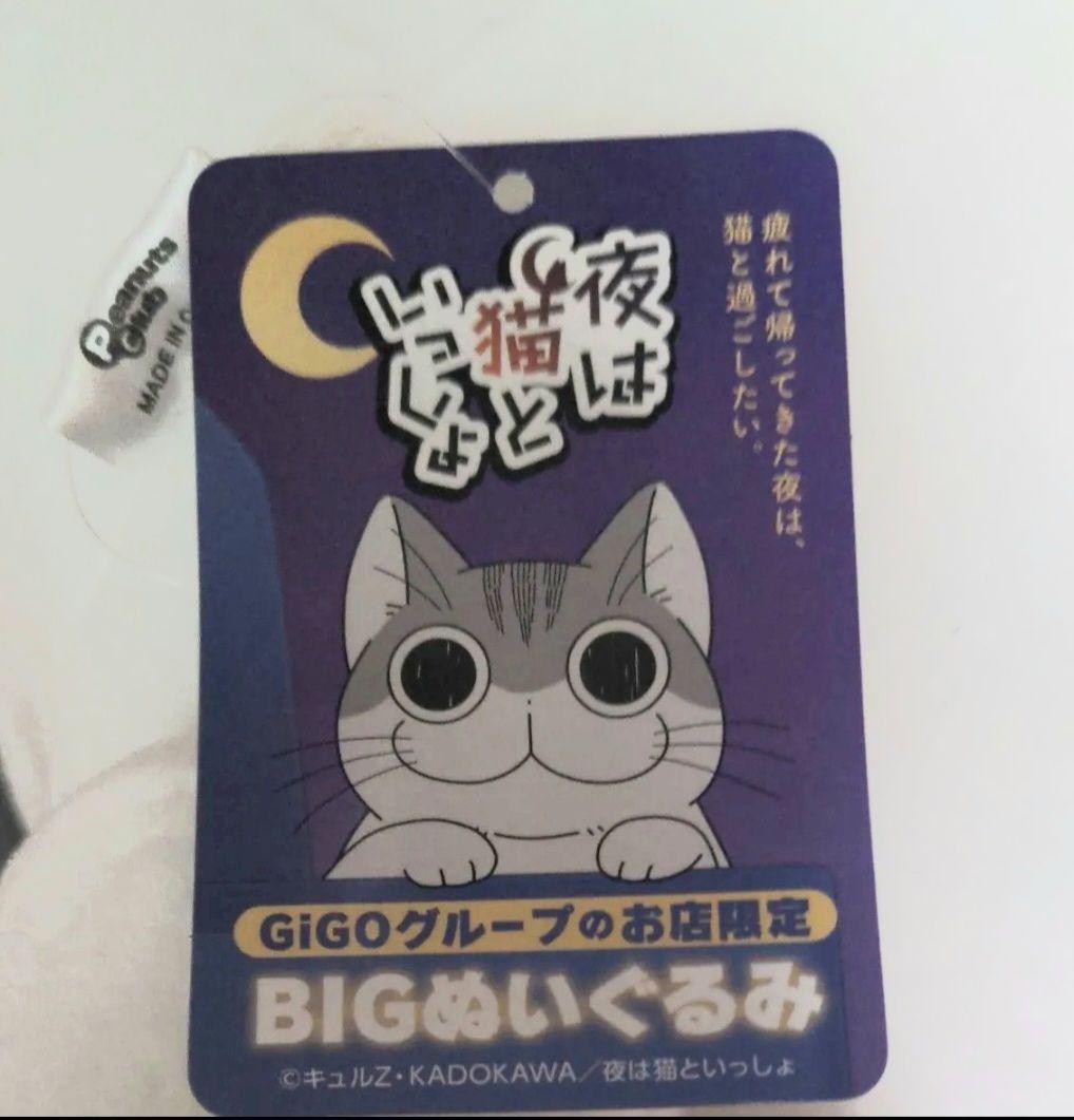 最終価格】夜は猫といっしょ BIGぬいぐるみ～GiGO限定
