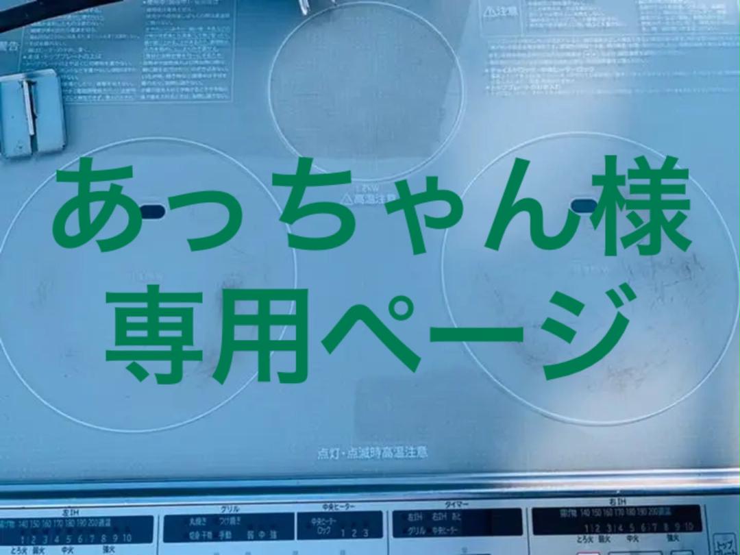 海外 正規品】 あっちゃん様専用ビルトインIHクッキングヒーター TH 人気メーカー・ブランド あっちゃん様専用ページ ご購入頂けません ブローチ/コサージュ