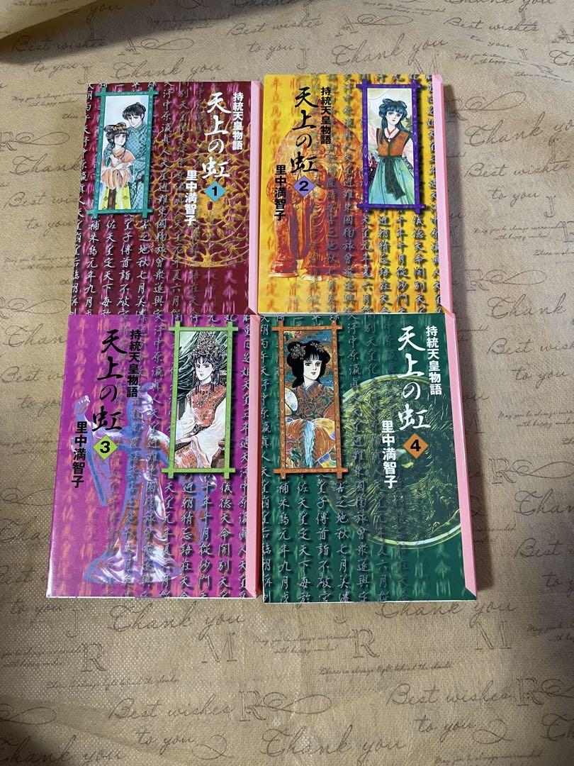 天上の虹　持統天皇物語　文庫版　全巻セット