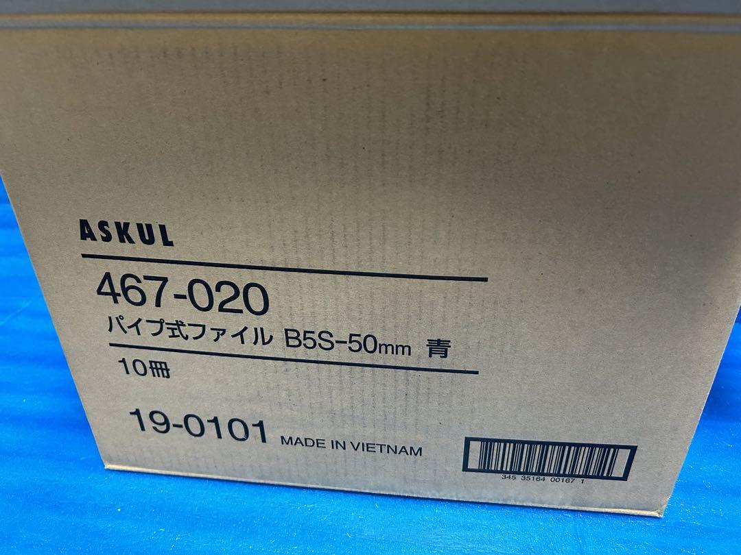 【新品9冊＋中古1冊】ASKULパイプ式ファイル片開き（2穴）B5縦 厚50mm