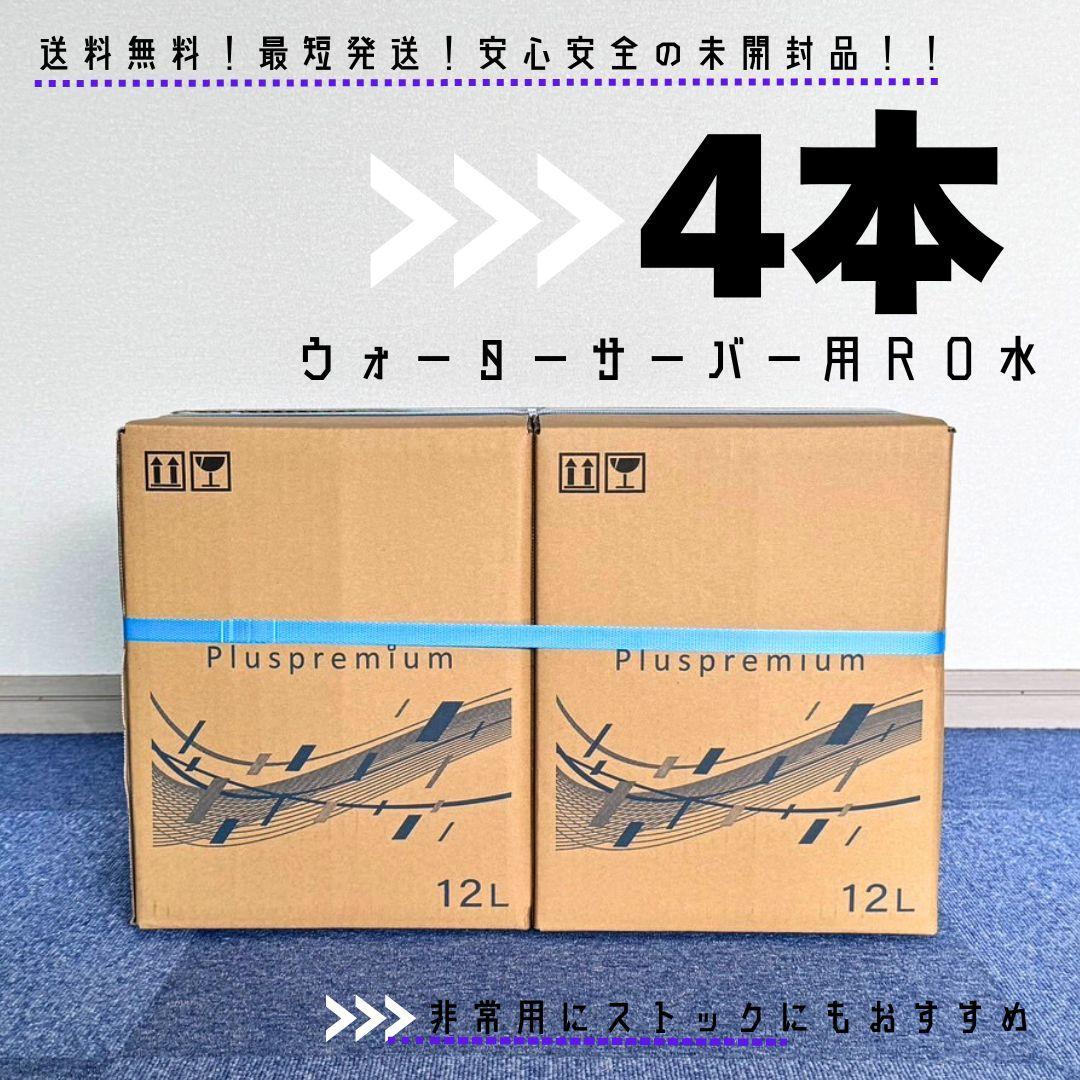 ブランドのギフト お得◎ウォーターサーバー用◇水 天然水◇プラスプレミアム◇RO 避難生活用品