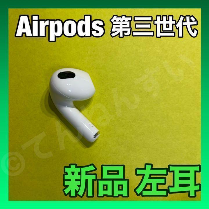 AirPods 第3世代 新品 左耳 エアーポッズ 純正 Apple
