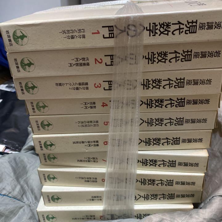 岩波講座 現代数学への入門 全10巻