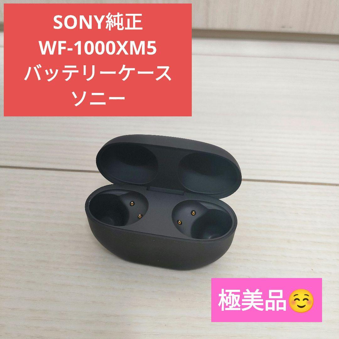 SONY純正 WF-1000XM5 バッテリーケース ソニー正規品 SONY純正 WF-1000XM5 バッテリーケース ソニー正規品 - メルカリ