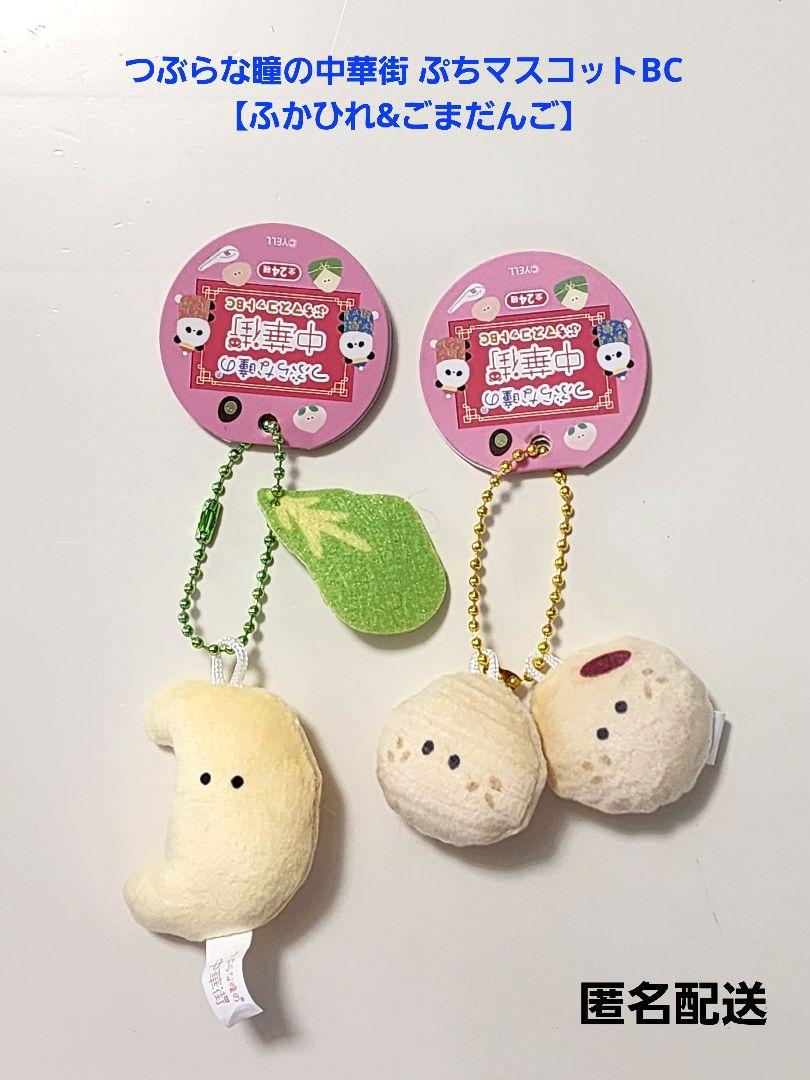つぶらな瞳の中華街 ぷちマスコットBC ふかひれ ごまだんご 匿名