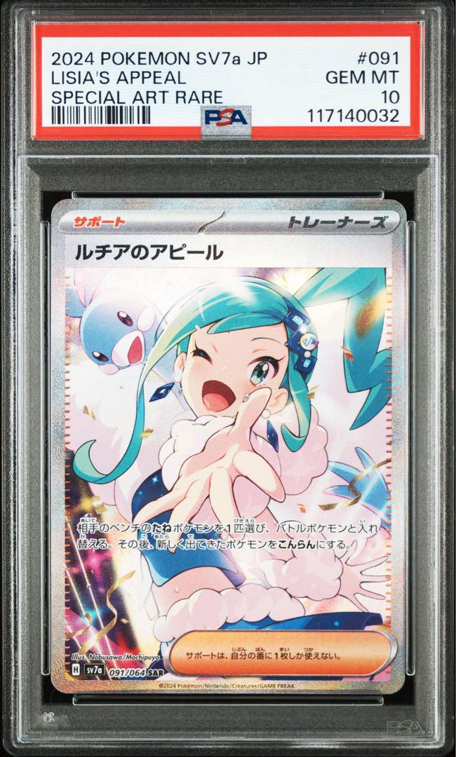 【PSA10】ルチアのアピール SAR 091/064 楽園ドラゴーナ