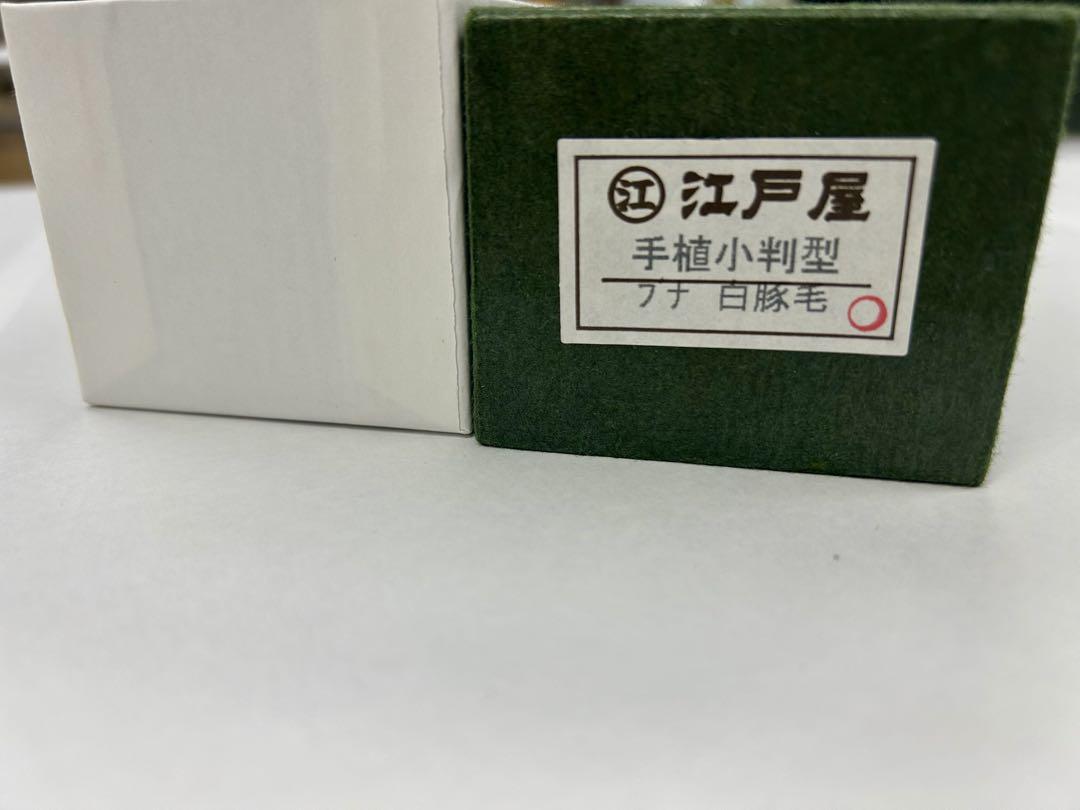 【新品未使用】江戸屋・手植え豚毛ブラシ【小判型】