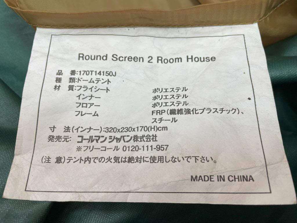 コールマン ラウンドスクリーン２ルームハウス インナーテント 単品