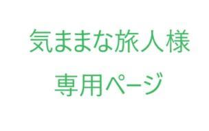 気ままな旅人様専用ページ げっ歯類アソート