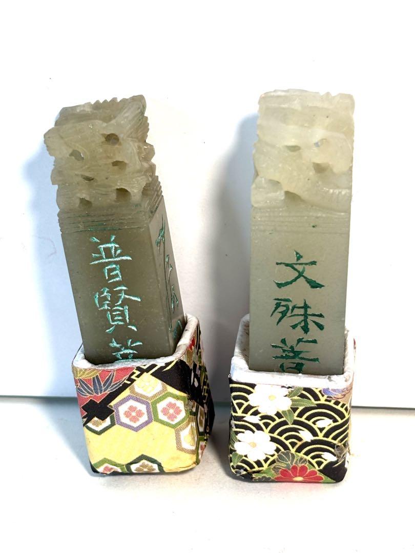 遊印、印材、篆刻、書道印、落款印（文殊菩薩、普賢菩薩）
