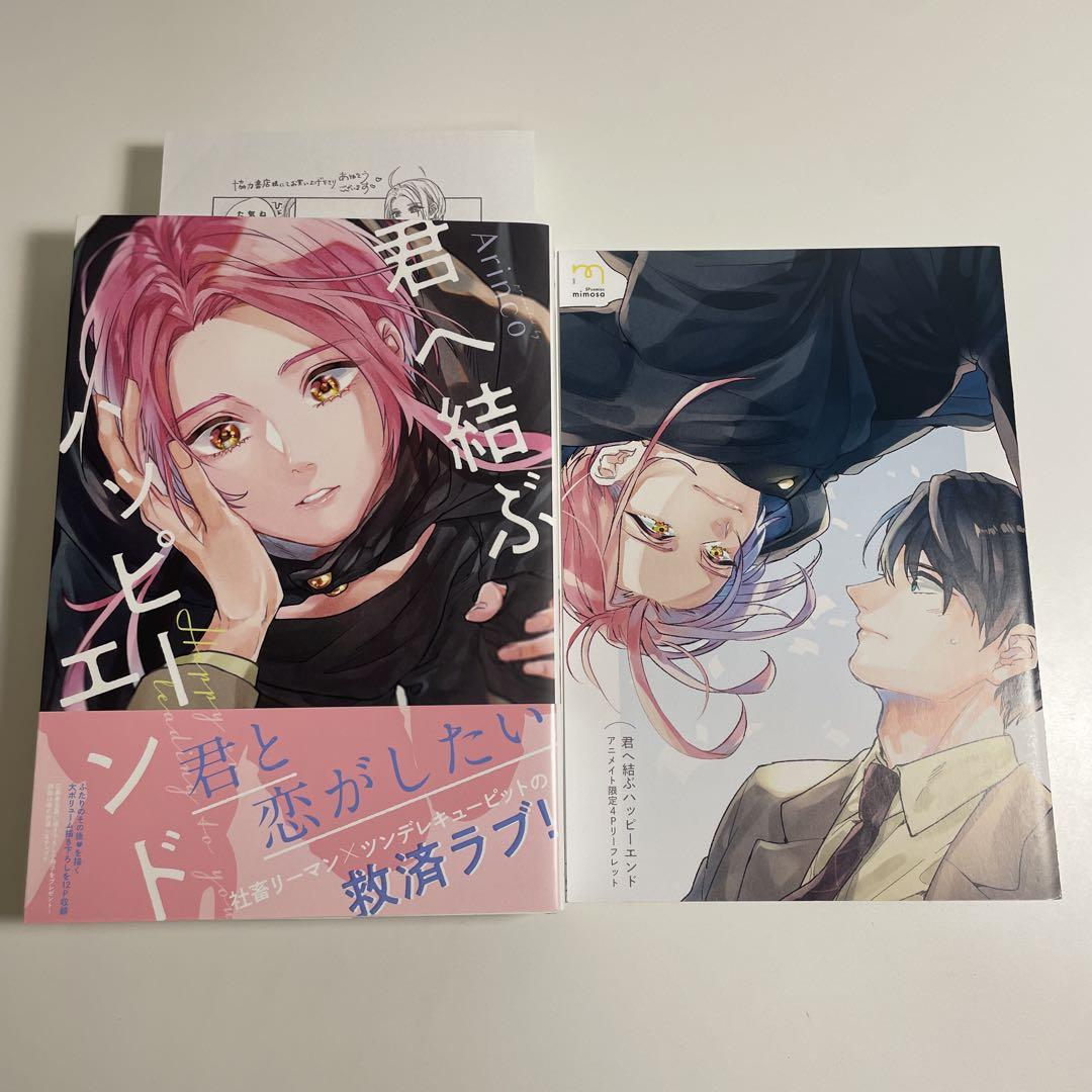 【在庫あり】 君へ結ぶハッピーエンド Arinco アニメイト限定4Pリーフレット その他