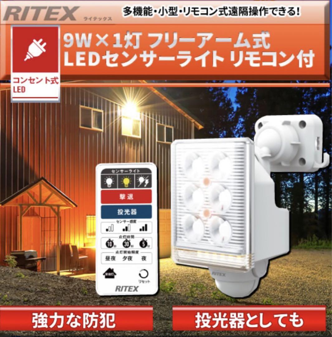ムサシ RITEX LEDセンサーライト 3個セット リモコン付 防犯対策! ムサシ RITEX LEDセンサーライト 3個セット リモコン付 防犯対策!