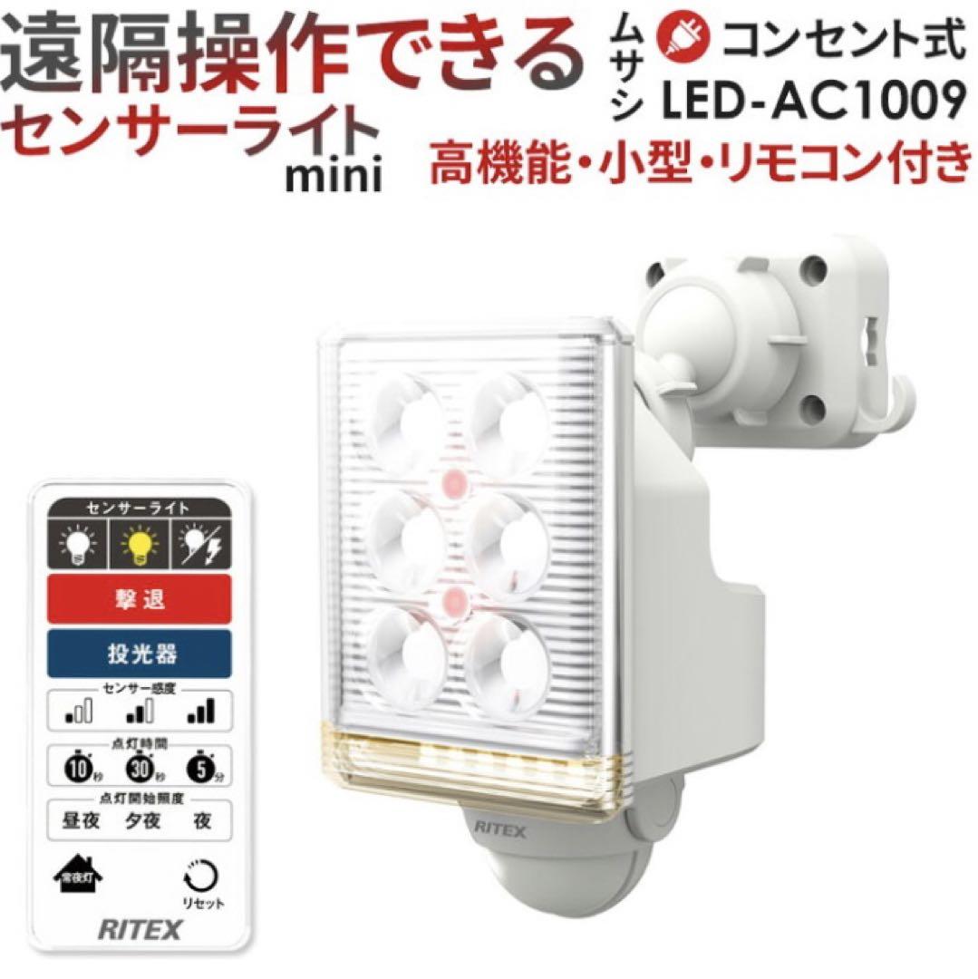 ムサシ RITEX LEDセンサーライト 3個セット リモコン付 防犯対策! ムサシ RITEX LEDセンサーライト 3個セット リモコン付 防犯対策!