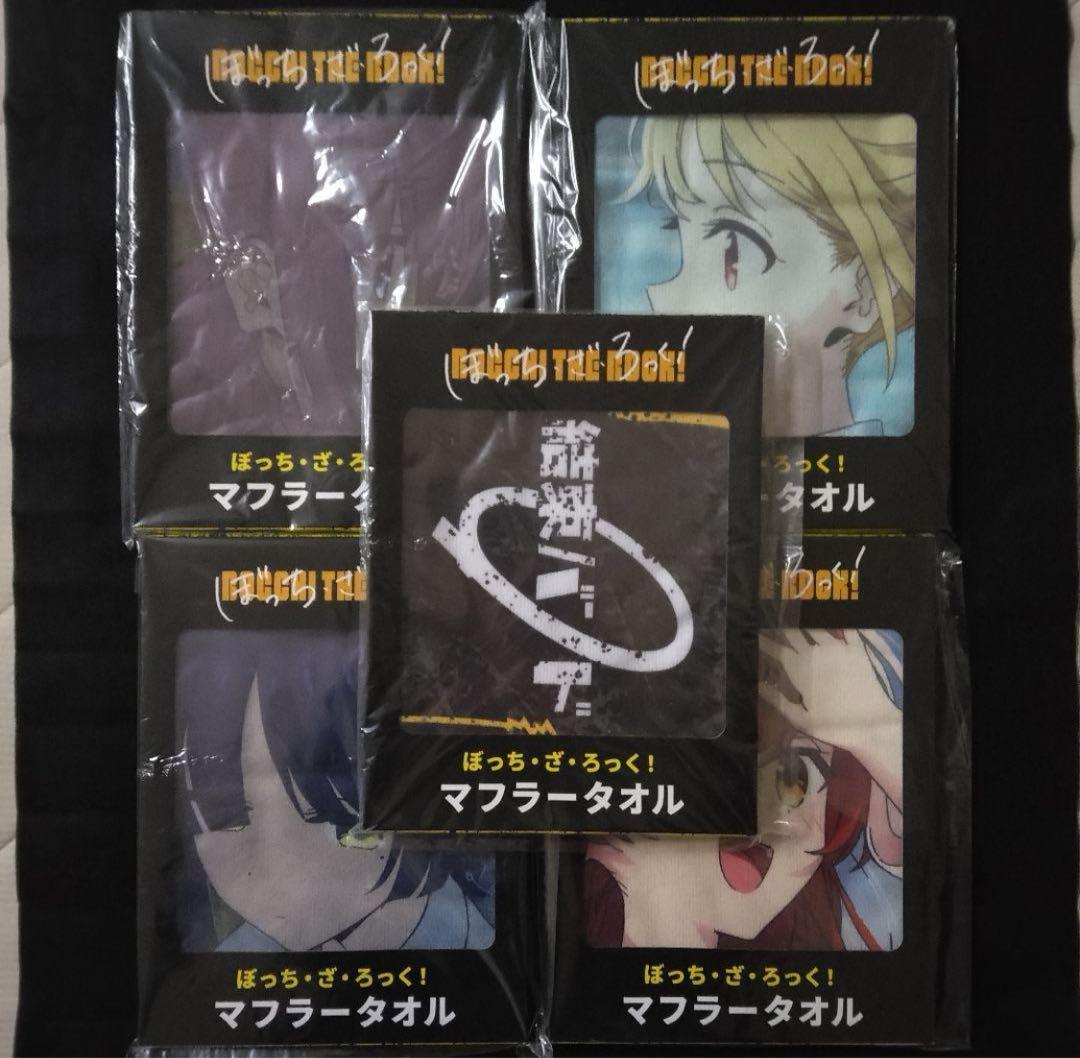 未開封】ぼっちざろっく セガ マフラータオル 全5種セット