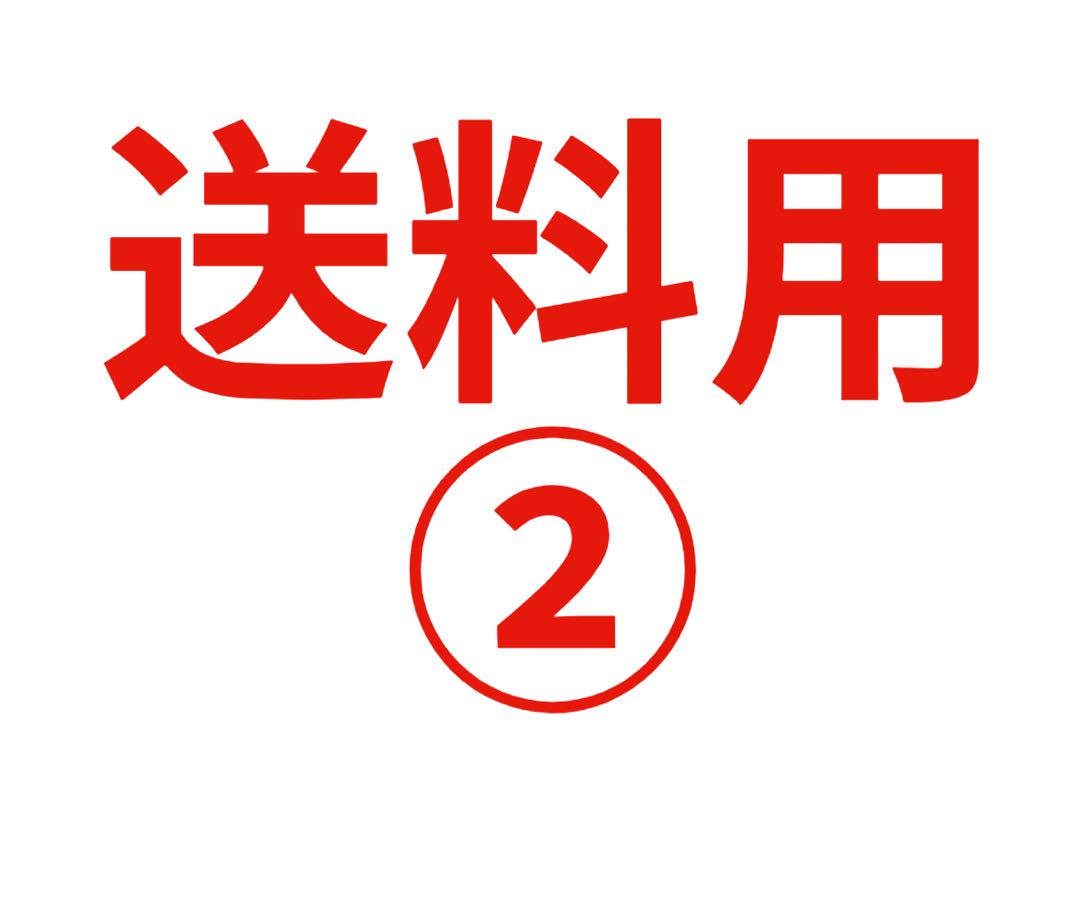 送料用②