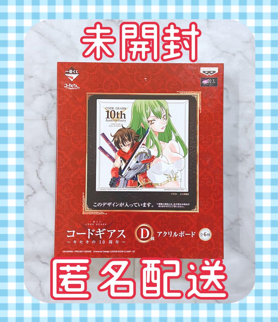 一番くじ コードギアス キセキの10周年 D賞アクリルボード 未