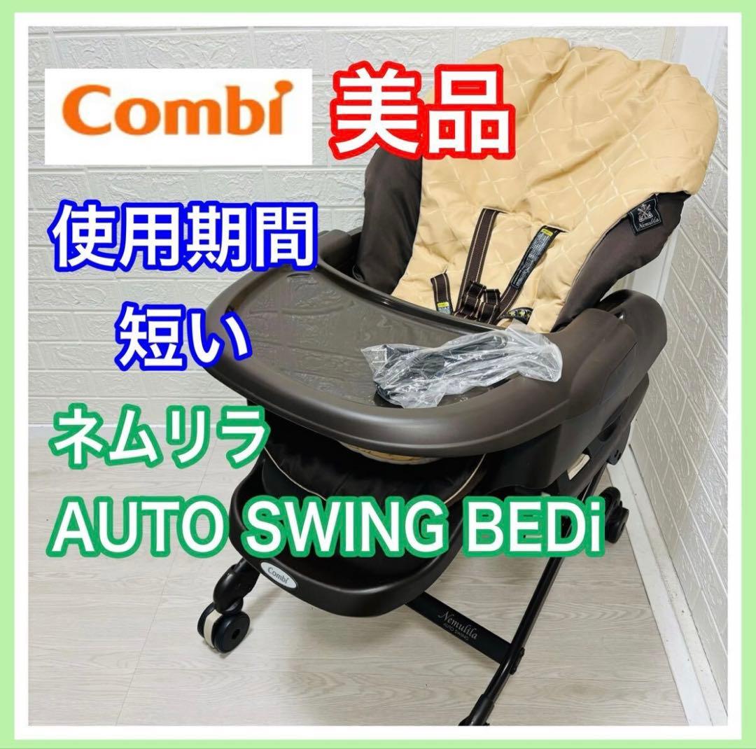 コンビ　ネムリラAT BEDi ブラウン　電動